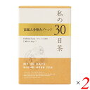 【4/18(木)限定！ポイント最大4倍！】生活の木 私の30日茶 高麗人参剛力ブレンド 30TB（ティーバッグ）個包装 2個セット