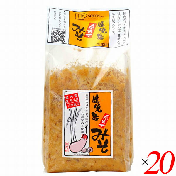 創健社 鹿児島合わせみそ 1kg 20個セット 麦味噌 米味噌 はだか麦