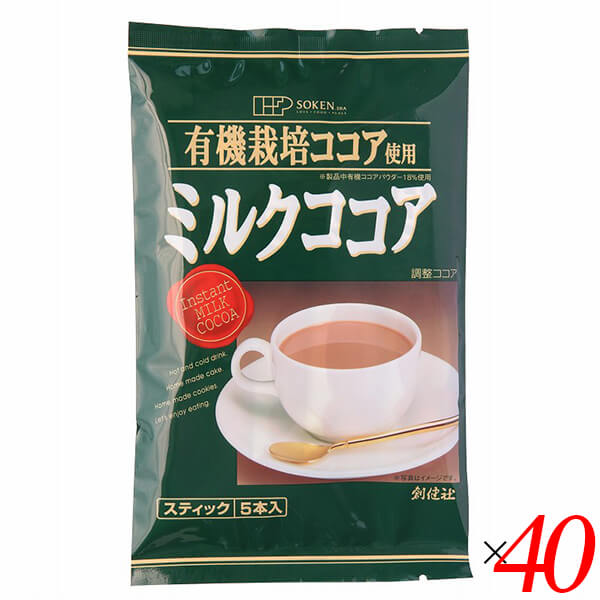 【BF限定!100円クーポン!学割2倍!】創健社 有機栽培ココア使用 ミルクココア 80g(16g×5本) 40個セット スティックタイプ 個包装 ホット