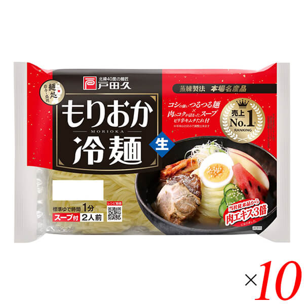 戸田久 もりおか冷麺はコシの強いつるつる麺×肉のコクが詰まったスープとピリ辛キムチたれ！ 豊かな味わいのハーモニーをお楽しみください。 ■商品名：戸田久 もりおか 冷麺 スープ付 盛岡冷麺 岩手 インスタント 生麺 北緯40度 キムチ 韓国 ■内容量：342g(めん135g×2、スープ32g×2、キムチの素4g×2)×10個セット ■原材料名：ん［小麦粉（国内製造）、でん粉、食塩/加工でん粉、酒精］ スープ［砂糖混合異性化液糖、しょうゆ(小麦・大豆を含む)、食塩、醸造酢、肉エキス(牛肉・鶏肉・豚肉を含む)、香辛料、かつお節エキス、酵母エキス/酒精、調味料(有機酸等)、増粘剤(キサンタンガム)、酸味料、着色料(カラメル)、香料］ ■メーカー或いは販売者：株式会社戸田久 ■賞味期限：製造日より100日 ■保存方法：直射日光、高温多湿をさけて保存してください。 ■区分：食品 ■製造国：日本 ■使用上の注意：賞味期限内にお召し上がりください。(開封後はお早目にお召し上がりください)【免責事項】 ※記載の賞味期限は製造日からの日数です。実際の期日についてはお問い合わせください。 ※自社サイトと在庫を共有しているためタイミングによっては欠品、お取り寄せ、キャンセルとなる場合がございます。 ※商品リニューアル等により、パッケージや商品内容がお届け商品と一部異なる場合がございます。 ※メール便はポスト投函です。代引きはご利用できません。厚み制限（3cm以下）があるため簡易包装となります。 外装ダメージについては免責とさせていただきます。