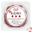 海の精 特別栽培 紅玉梅干 120g 2個セット 梅干 天日干し 紫蘇
