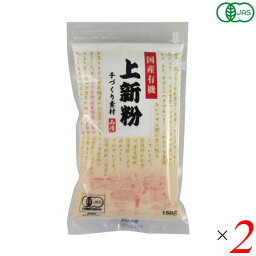 山清 手づくり素材 国産有機上新粉 150g 2個セット オーガニック うるち米 米粉