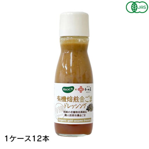 【7/10(木)限定!楽天カード利用でポイント9倍!】BIOCA ビオカ 有機焙煎金ごまドレッシング 150ml 12本 (1ケース) 和田萬商店 オーガニック 香ばしい 【7/10(木)限定!楽天カード利用でポイント9倍!】BIOCA ビオカ 有機焙煎金ごまドレッシング 150ml 12本 (1ケース) 和田萬商店 オーガニック 香ばしい