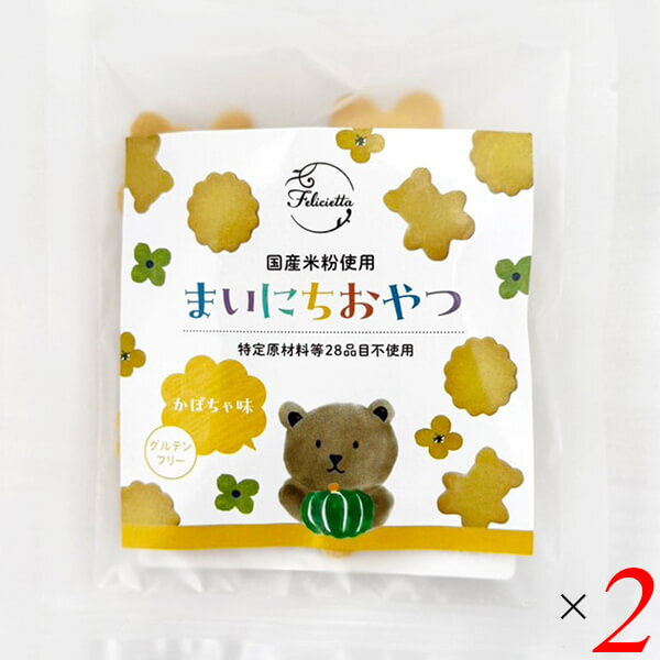 【10/15(水)限定！楽天カード利用でポイント8倍！】フェリシエッタ まいにちおやつ かぼちゃ味 30g 2個セット ビスケット 国産米粉 グルテンフリー
