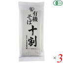 有機十割そば 180g 3個セット 本田商店 オーガニック 蕎麦 乾麺