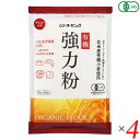 【マラソン限定!学割2倍!100円クーポン!】むそう 有機強力粉 300g 4個セット オーガニック 小麦粉 高たんぱく パン作り