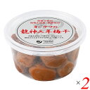 オーサワの龍神三年梅干 200g 2個セット