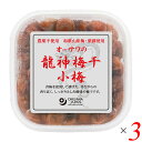 【マラソン限定!100円クーポン!学割2倍!】オーサワの龍神梅干(小梅) 150g 3個セット 天日干し 和歌山 国産