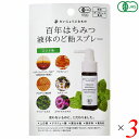 百年はちみつ液体のど飴スプレー ミント味 50g 3個セット たかくら新産業 だいじょうぶなもの