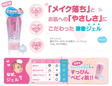 【ポイント10倍】ホワイトラベル 贅沢プラセンタのもっちり白肌クレンジングジェル 120g