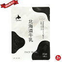 【マラソン限定!100円クーポン!ポイント2倍!】北海道牛乳 フェイスマスク FACE MASK 25ml 2枚セット