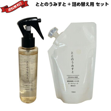 【ポイント2倍】最大26倍!ファンファレ ととのうみすと+詰め替え用 セット