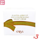 【5/1(木)限定!ポイント最大8倍!】エリナ ナイトクリーム 45g 3個セット 保湿 エラスチン NMF 送料無料