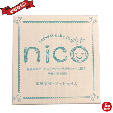 【ポイント4倍】最大20倍！石鹸 敏感肌 赤ちゃん nico にこ せっけん 50g 5個セット