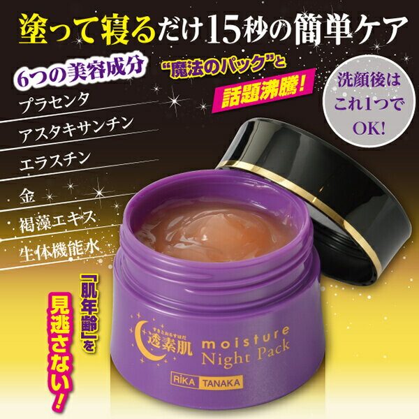 【カナダフェア！20%OFFクーポン配布中！】パック 化粧下地 ナイトクリーム 透素肌（モイスチャーナイトパック）50g 5個セット 送料無料