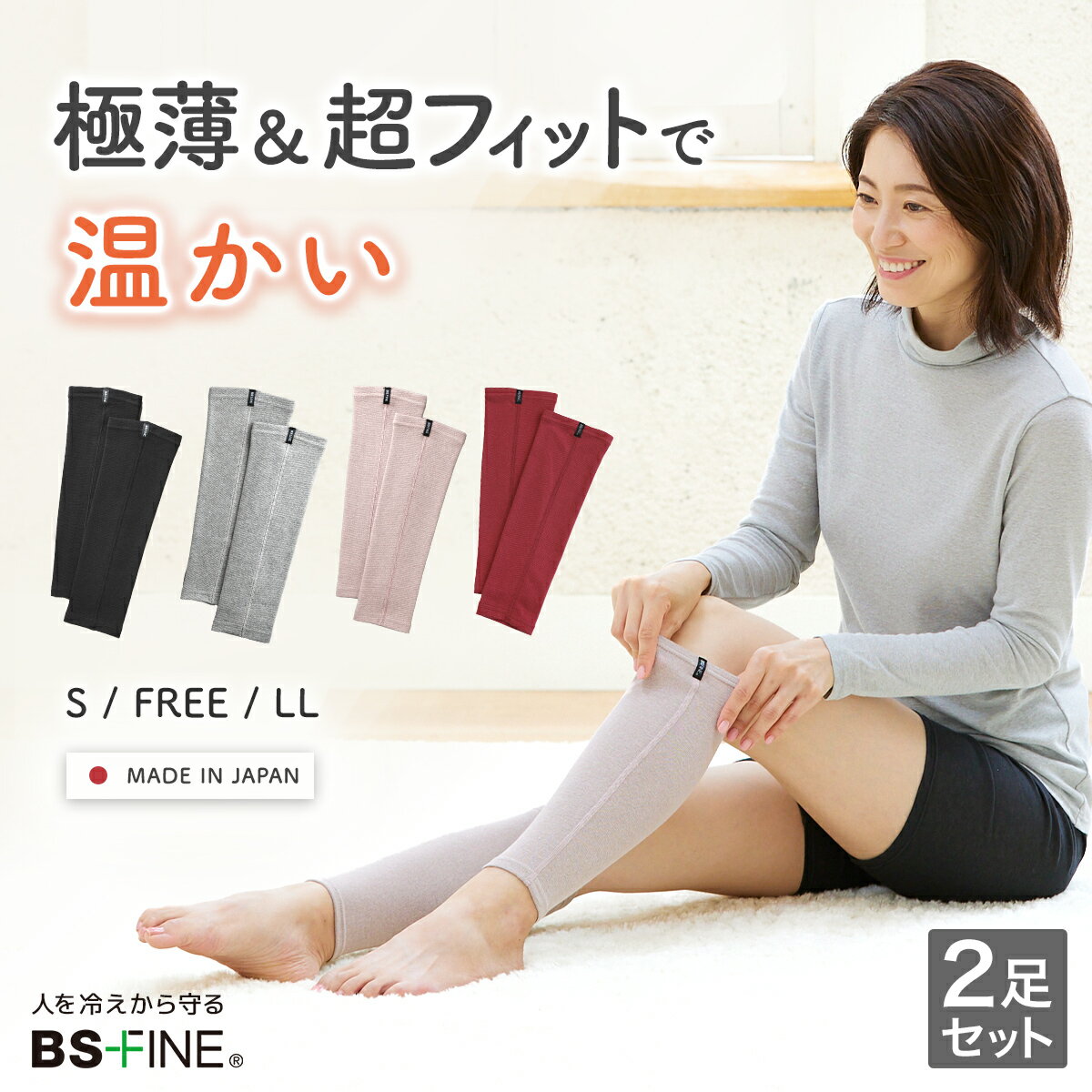 Rakuten - 人を冷えから守る レッグウォーマー 2足組 薄手 フィット 冷え取り 靴下 ふくらはぎ 冷え対策 レディース 着る岩盤浴 BSFINE BSファイン