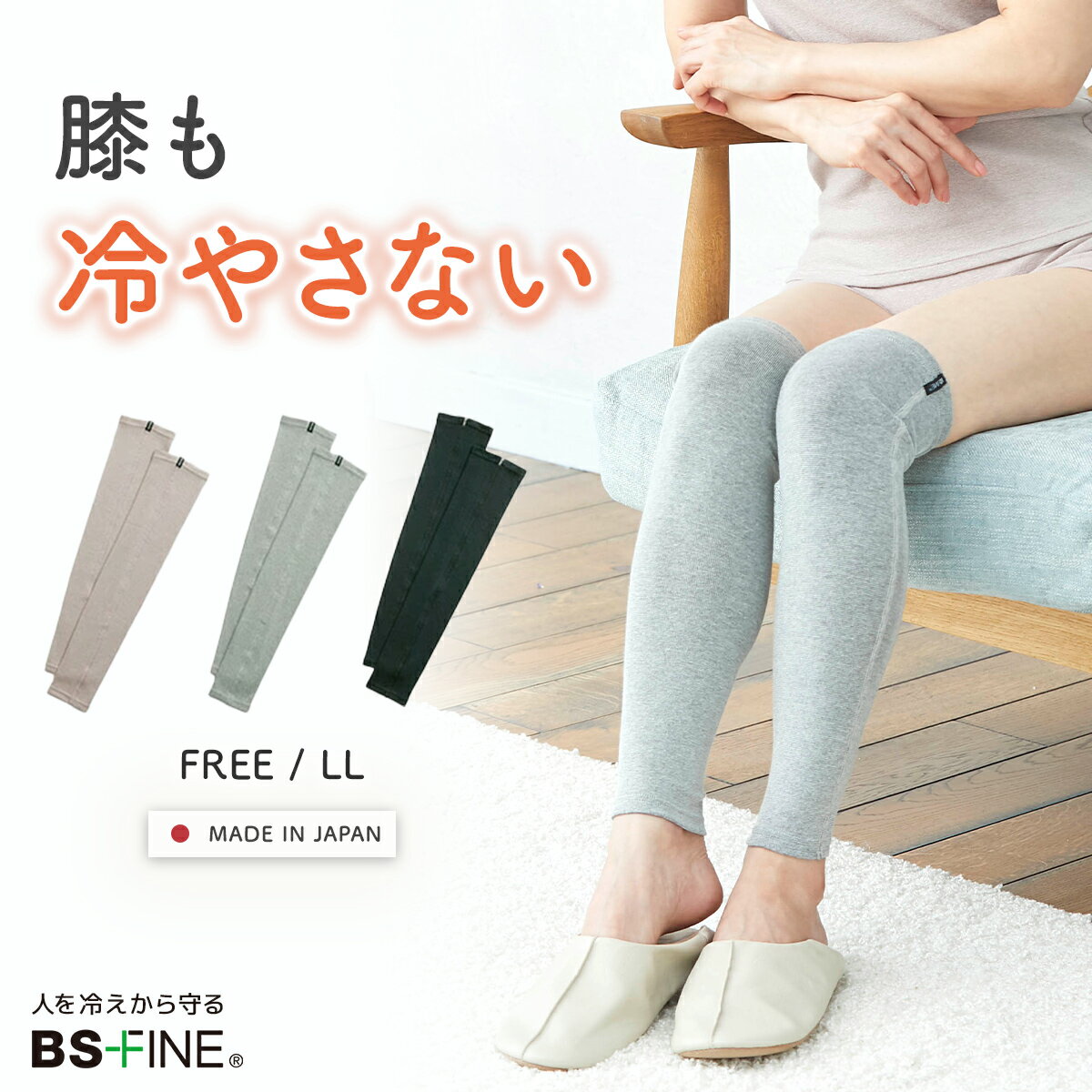 Rakuten - 人を冷えから守る レッグウォーマー ロング 1足組 膝上 ふくらはぎ 冷え対策 薄手 冷えとり レディース 着る岩盤浴 BSFINE BSファイン