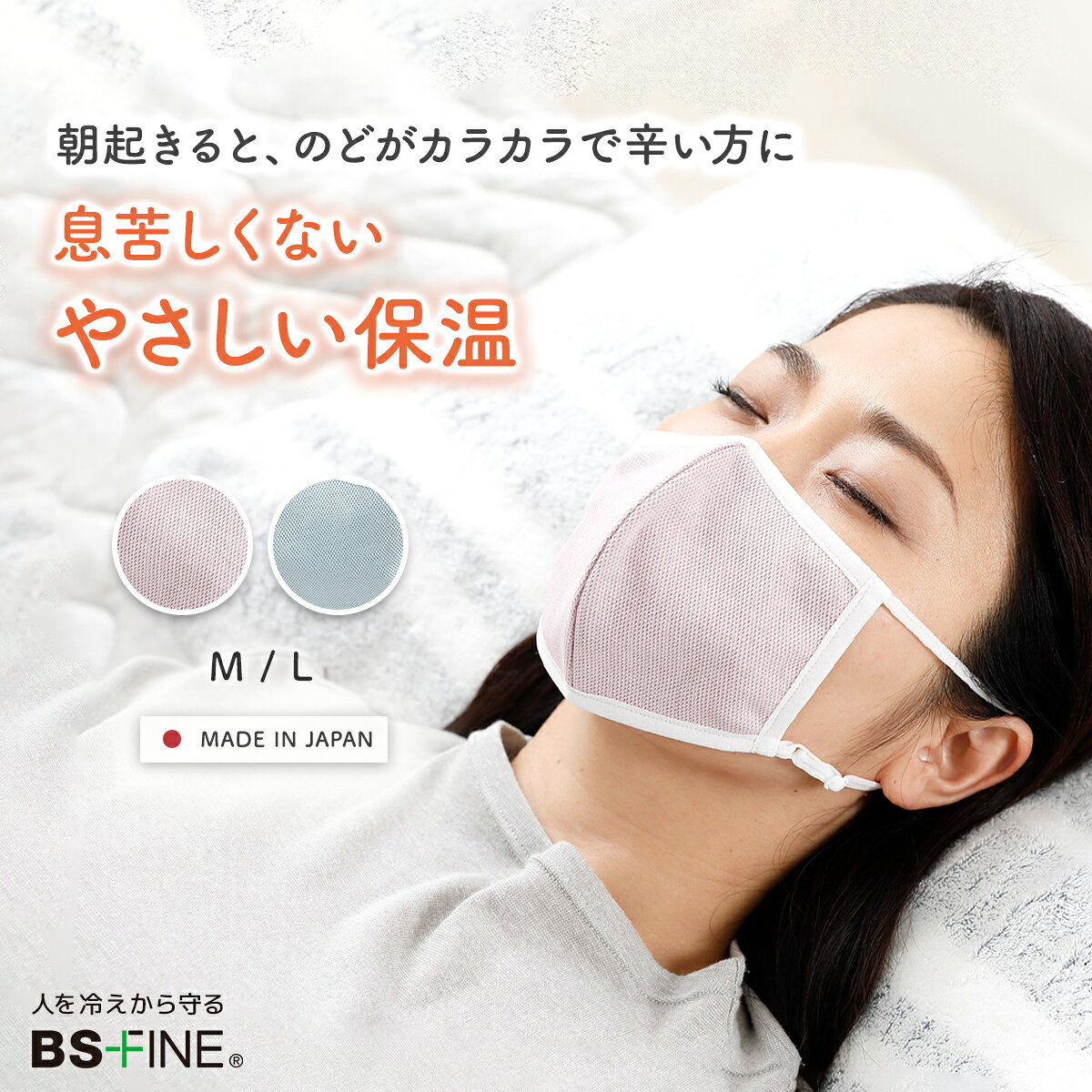 【公式】BSファイン おやすみマスク 就寝用マスク 寝るとき 夜用 花粉症対策 睡眠 洗える 乾燥 保湿 綿 布製 日本製 ブルー ピンク 着る岩盤浴 BSFINE