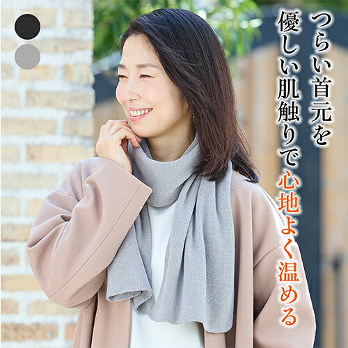 冷えがつらい首元を心地よく温めます お客様の声から生まれた「BSウール」のマフラー。BSファインと希少なメリノウールのW効果で、首元からしっかり温かさをキープします。チクチクしない心地よい肌触りで、この秋冬の冷え対策に最適です。 商品詳細 サイズフリー（25.0?150.0cm） カラーブラック・グレー 素材 ウール78%、ポリエステル22% 製造販売元加茂繊維株式会社（BSFINE） 日本製
