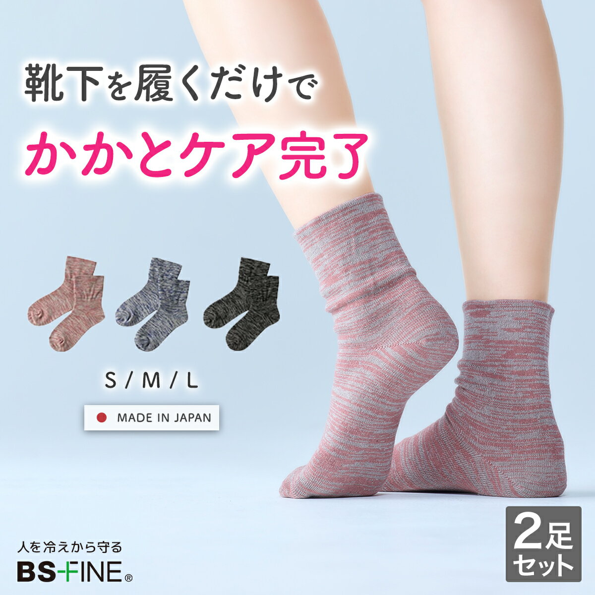 Rakuten - 人を冷えから守る かかと ケア ソックス 2足組 靴下 保湿 温め しっとり ぽかぽか 冷え対策 レディース 着る岩盤浴 BSFINE BSファイン