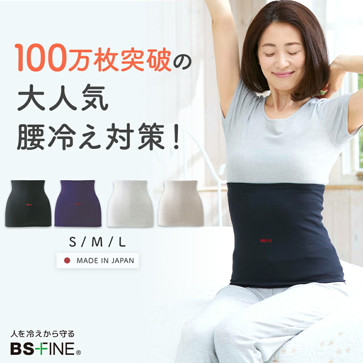 Rakuten - 人を冷えから守る 腰 温め ウエストウォーマー 腹巻き はらまき 冷え対策 男女兼用 蒸れない 温活 着る岩盤浴 BSFINE BSファイン