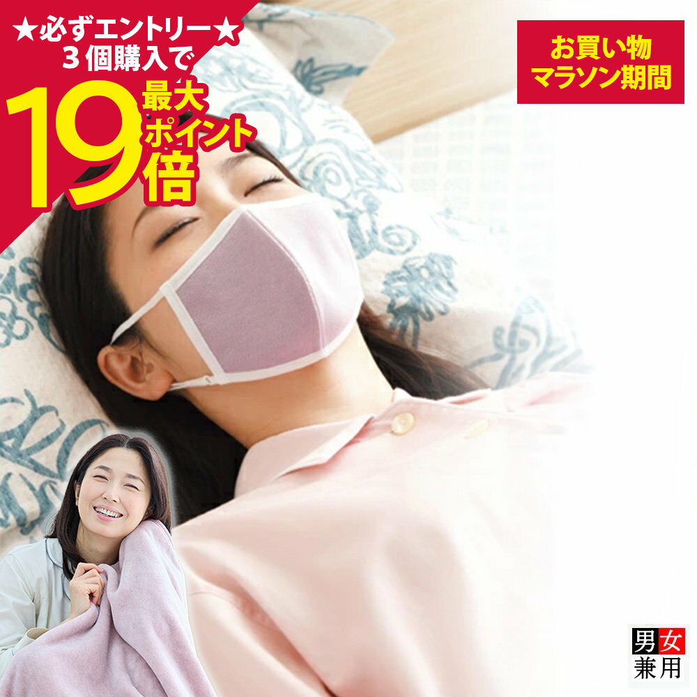 【ポイント最大19倍】[BSファイン]おやすみマスク【公式】｜寝るとき 寝る 時 花粉症対策 睡眠 ブルー ピンク 夜用 就寝用マスク 洗える 乾燥 保湿 綿 布製 メッシュ春 高級 日本製 着る岩盤浴 BSFINE /