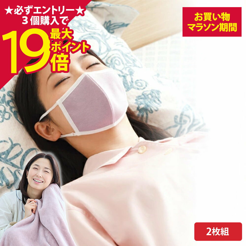 【ポイント最大19倍】[BSファイン]おやすみマスク(2枚組)【公式】｜寝るとき 寝る 時 花粉症対策 睡眠 ブルー ピンク 夜用 就寝用マスク 洗える 乾燥 保湿 綿 布製 メッシュ春 高級 日本製 着る岩盤浴 BSFINE