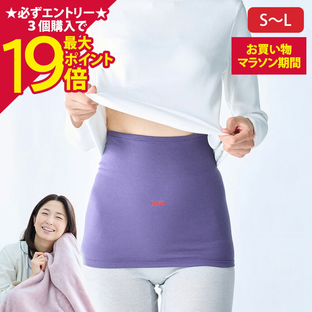 【ポイント最大19倍】[BSファイン] 温かいのに暑くない ウエストウォーマー BN2201（腹巻き 男女兼用）【公式】｜温活 妊活 妊婦 はらまき お腹 寝冷え 腰 サポーター グッズ レディース メンズ 夏用 冬用 あったかい 温める 温かい 暖かい ギフト 日本製