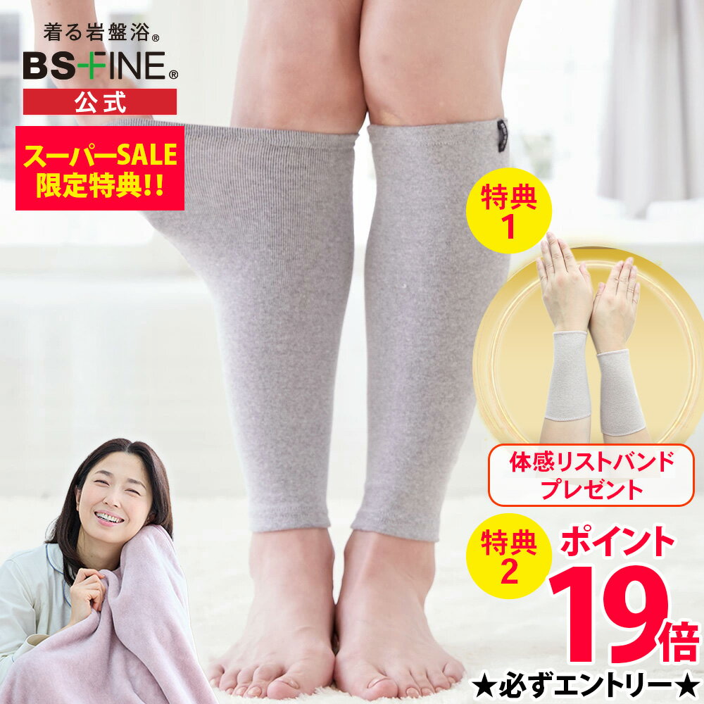【ポイント19倍】[BSファイン] 温かいのに暑くない レッグウォーマー BA0110（両足分1足組）【公式】｜足首ウォーマー 薄手 夏用 冬用 締め付けない レディース メンズ あったか 冷え対策 遠赤外線 日本製 着る岩盤浴 BSFINE【限定特典】