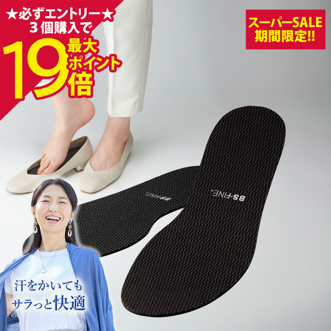Rakuten - 【ポイント最大19倍】[BSファイン]BSインソール【公式】｜レディース メンズ 女性用 男性用 男女兼用 冷房対策 温かい インソール 中敷き 足元 足の冷え 消臭 足ツボ セルフカット サイズ調整可能 冷え 寒暖差 蒸れない 春夏用 秋冬用 オールシーズン エアコン対策 日本製
