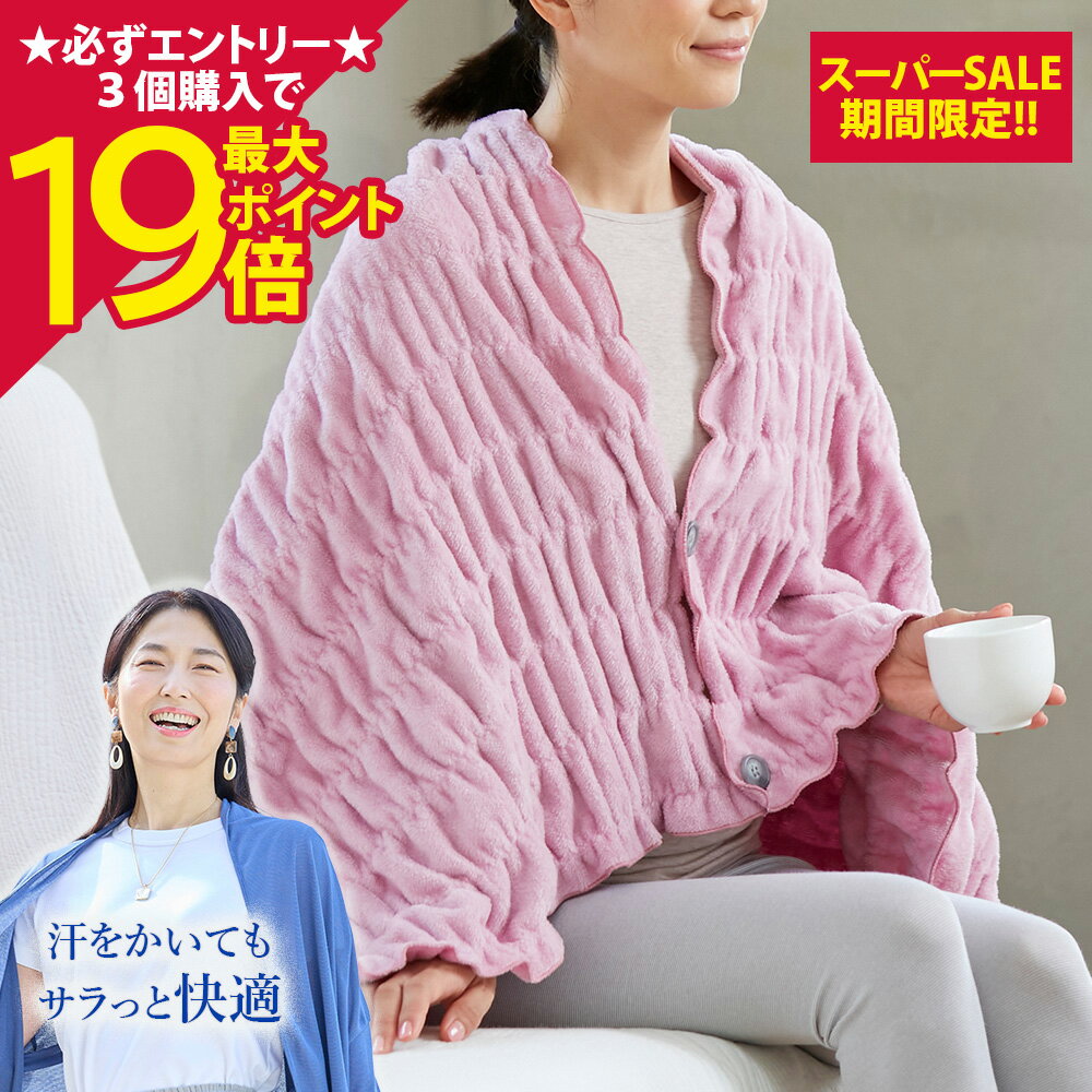 Rakuten - 【ポイント最大19倍】[BSファイン]ふわふわレムケット肩掛け【公式】｜ブランケット ポンチョ ボレロ かた掛け 肩かけ ひざ掛け 膝掛け あったか ピンク ベージュ ブラウン あったかい 温かい 暖かい あたためる 温める 暖める 冷えない 冷え対策 防寒 保温 日本製