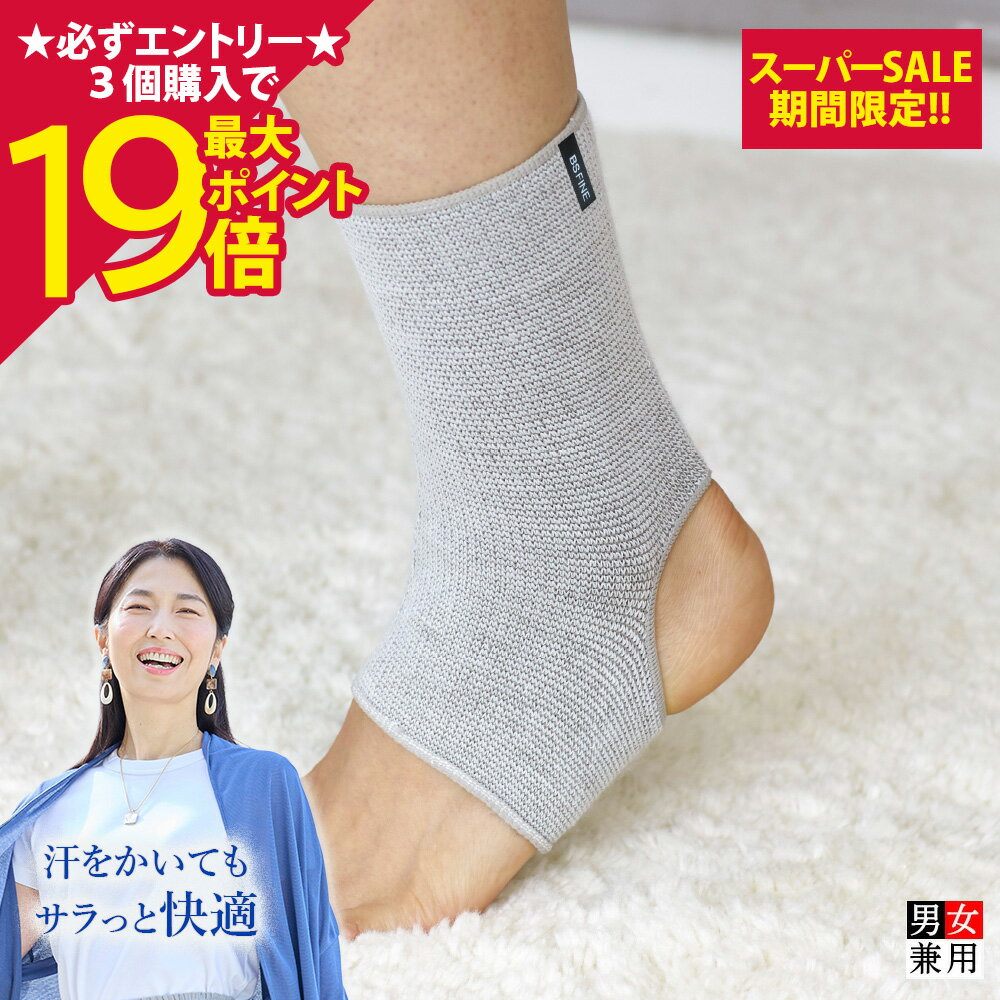 Rakuten - 【ポイント最大19倍】[BSファイン]ソフト足首サポーター(1枚/2枚組)【公式】｜足首 足元 かかと サポーター インナー ずれない 薄手 レディース メンズ 女性用 男性用 蒸れない あったかい 温かい あたためる 冷え取り 遠赤外線 着る岩盤浴 BSFINE