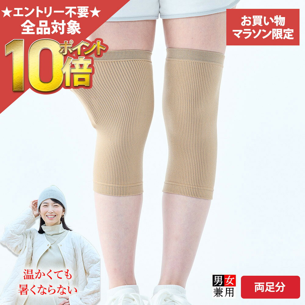【期間限定全品10倍！】[BSファイン] 膝サポーター（両足分1組） BS0962【公式】｜膝 ひざ 温める グッズ あったか …