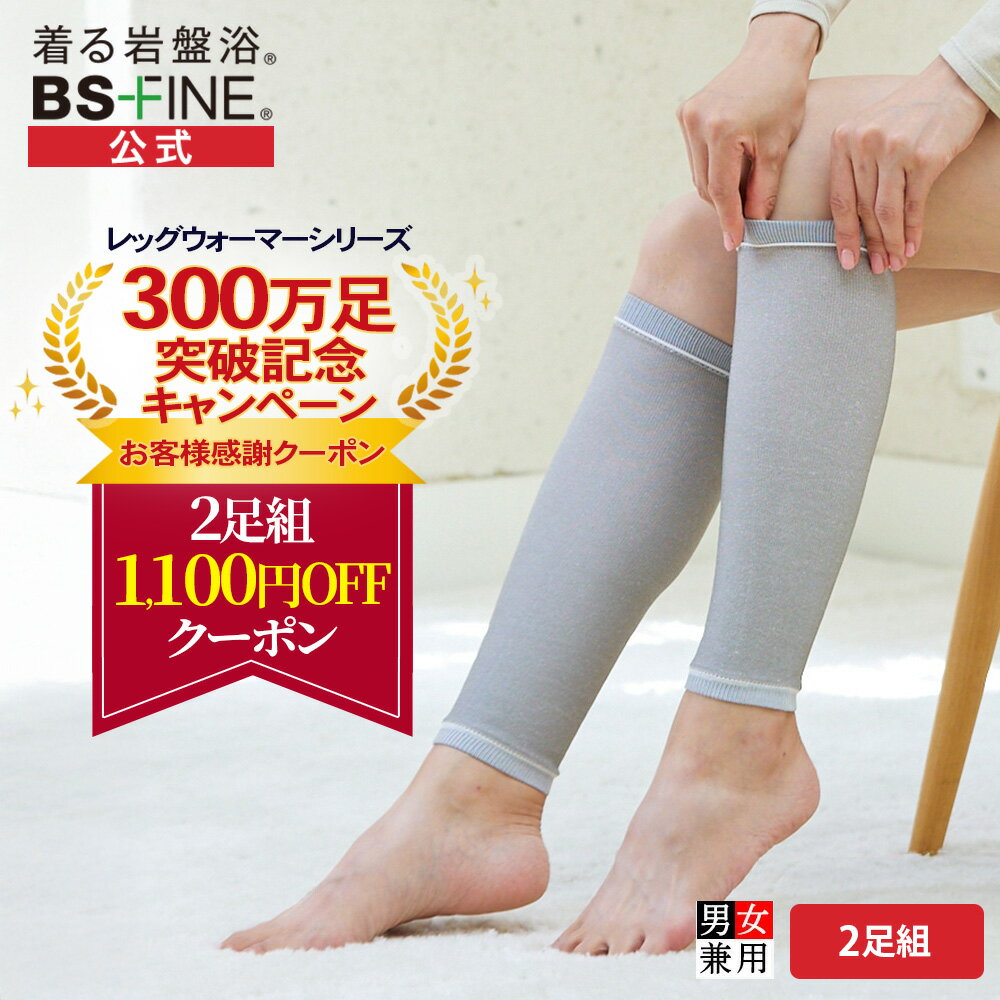 Rakuten - 【ポイント最大19倍】【300万足記念価格！】[BSファイン]ナノレッグウォーマー(2足組)【公式】｜足首 足元 ふくらはぎ 膝 かかと サポーター インナー ずれない 保湿ケア 乾燥対策 薄手 レディース メンズ 女性用 男性用 蒸れない あったかい 温かい あたためる 冷え取り
