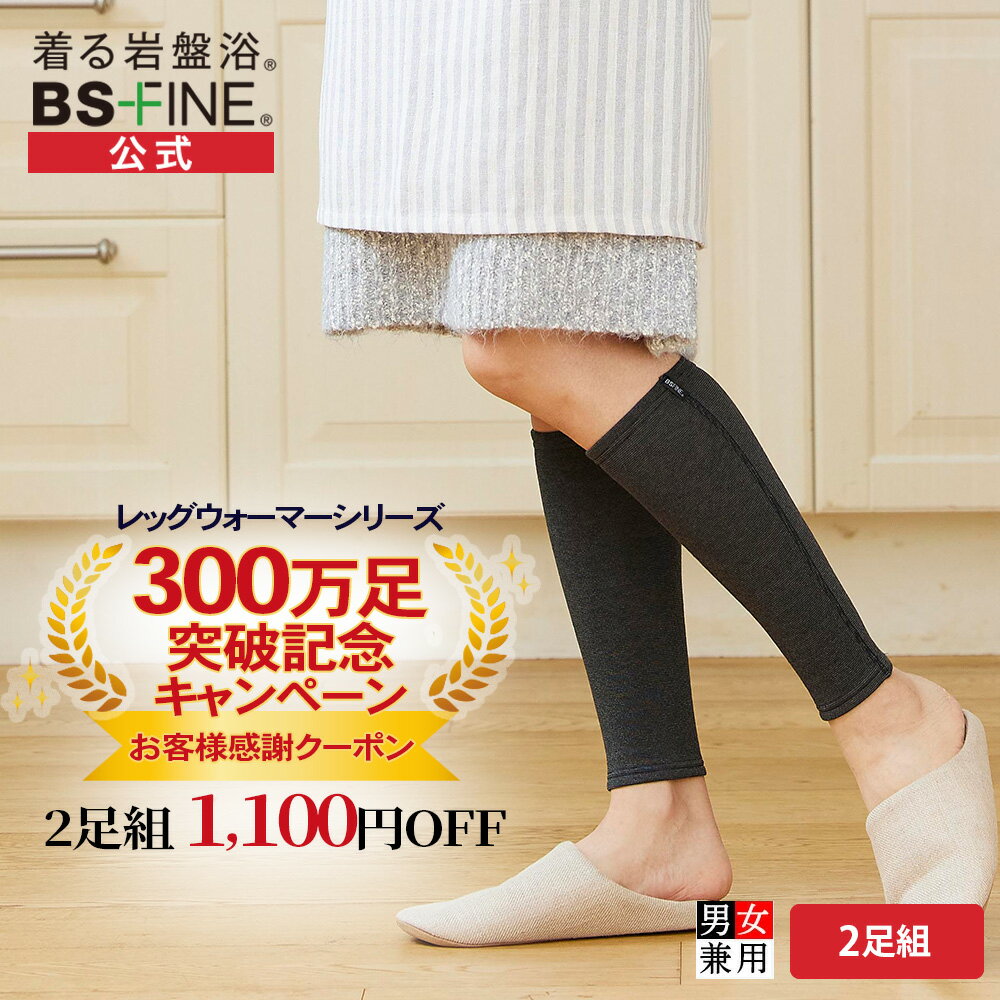 Rakuten - [BSファイン]裏起毛レッグウォーマー （2足組）【公式】｜ 下半身 足 レディース あったかタイツ 黒 健康 温かい 暖かい 冷えない おやすみ 夏 冬 着る岩盤浴 BSFINE