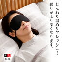 [BSファイン]アイマスク【公式】｜ホットアイマスク 繰り返し使える 寝るとき 寝る時 就寝用マスク 目の疲れ グッズ 洗える 黒 温かい 暖かい 着る岩盤浴 BSFINE