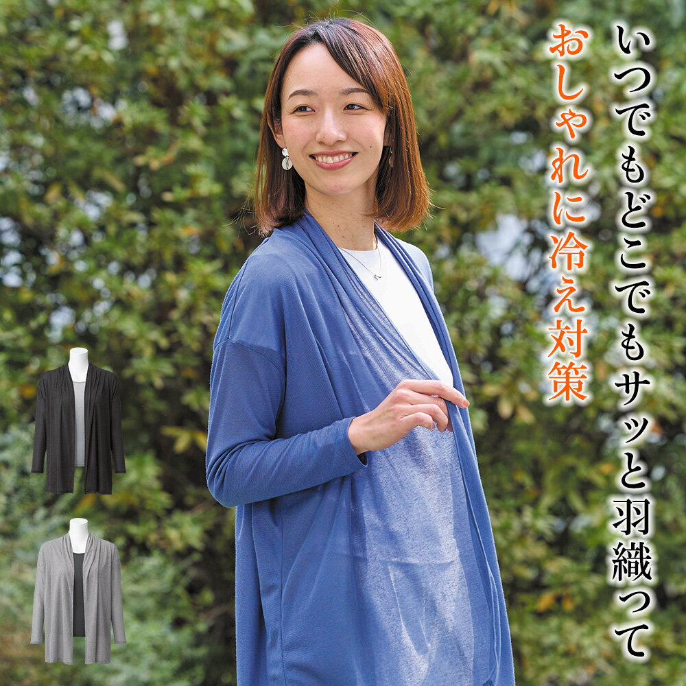 Rakuten - [BSファイン]セミロングカーディガン【公式】｜ アウター レディース 女性 あったか 春 夏 秋 冬 グレー ネイビー 黒 温かい 暖かい 冷房対策 冷え対策 寒暖差 蒸れない カジュアル シンプル 着る岩盤浴 BSFINE