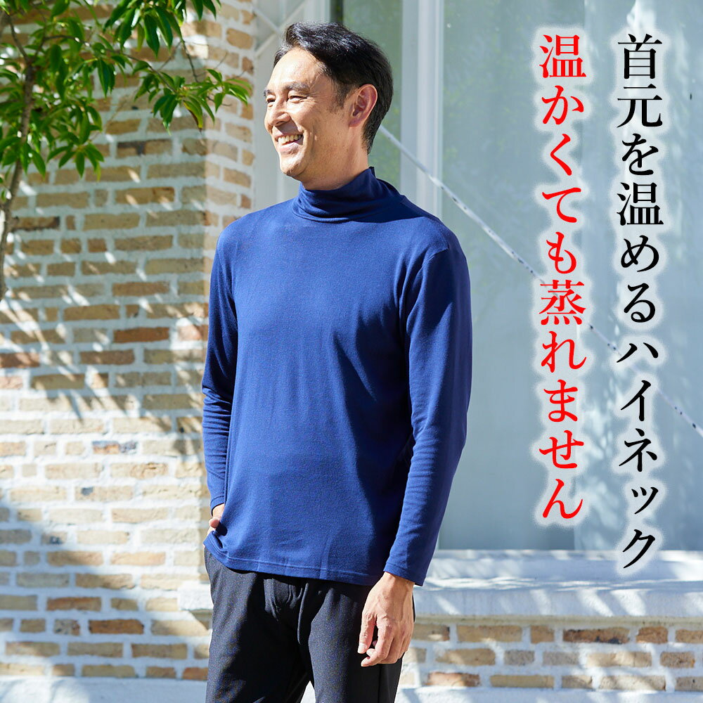 [BSファイン]メンズ片袋プレーンハイネックT【公式】｜ 男性 メンズ 肌着 アウター ゴルフ 薄手 お出かけ 男物 身体の冷え あったか春 夏 秋 冬 ネイビー 黒 温かい 暖かい 着る岩盤浴 BSFINE