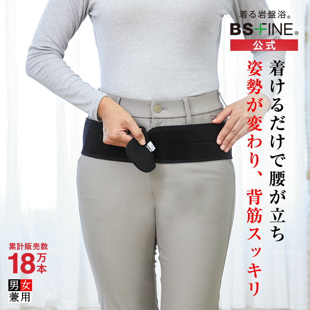 [BSファイン] こつばんど 【公式】｜腰サポーター 腰痛ベルト 骨盤ベルト 骨盤矯正 姿勢矯正ベルト 骨盤サポーター 骨盤バンド 腰ベルト 骨バンド 女性 男性 男女兼用 健康 あったか 暖かい 冷えない 着る岩盤浴 BSFINE