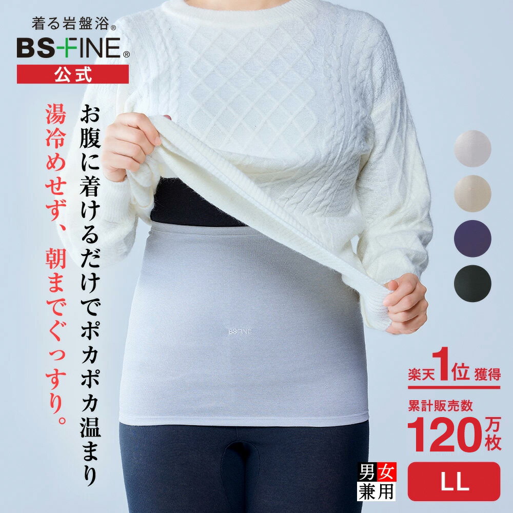 [BSファイン] 温かいのに暑くない ウエストウォーマー(男女兼用腹巻き) LLサイズ 【公式】｜はらまき ハラマキ お腹 寝冷え 腰 サポーター グッズ レディース メンズ 夏用 冬用 温める あったかい 暖かい 冷えない 冷え対策 保温 日本製 着る岩盤浴 BSFINE