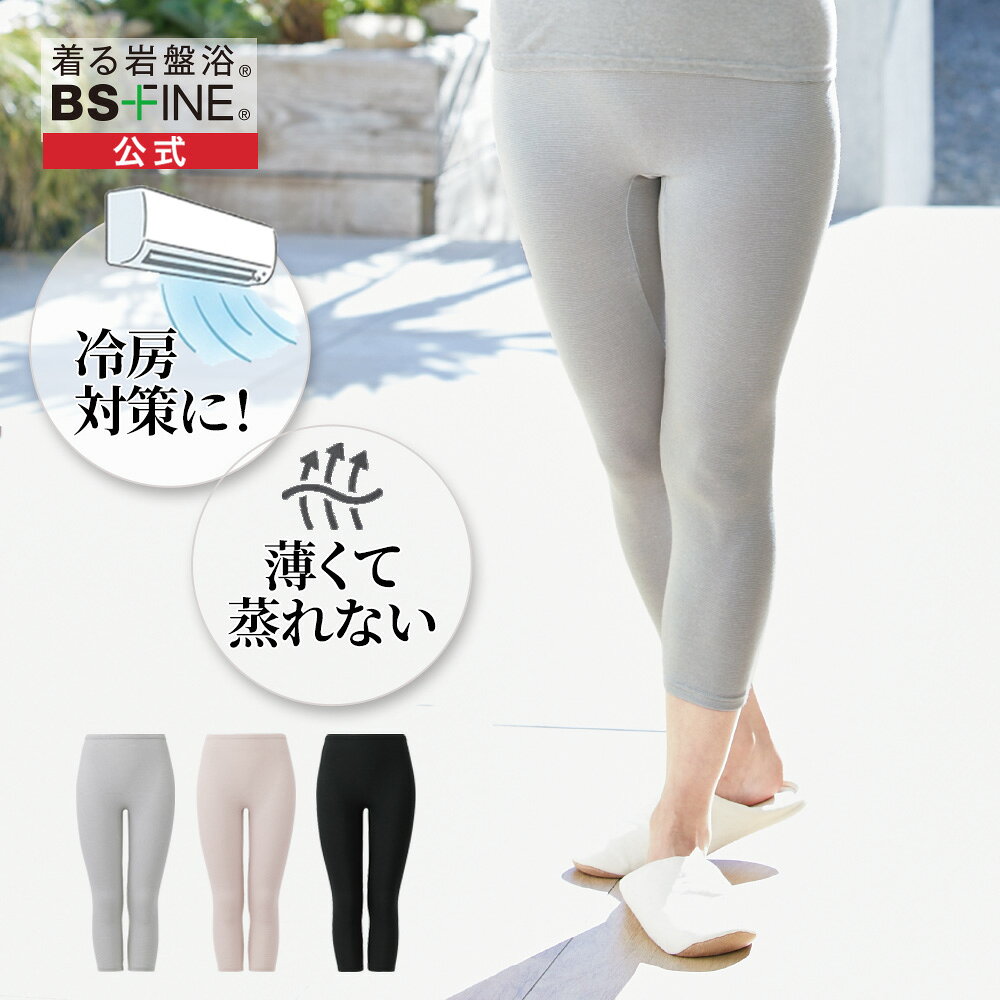 [BSファイン]7分丈スパッツ 【公式】｜ インナー タイツ レディース 女性 あったか 春 夏 秋 冬 ピンクベージュ グレー 黒 温かい 暖かい 着る岩盤浴 BSFINE