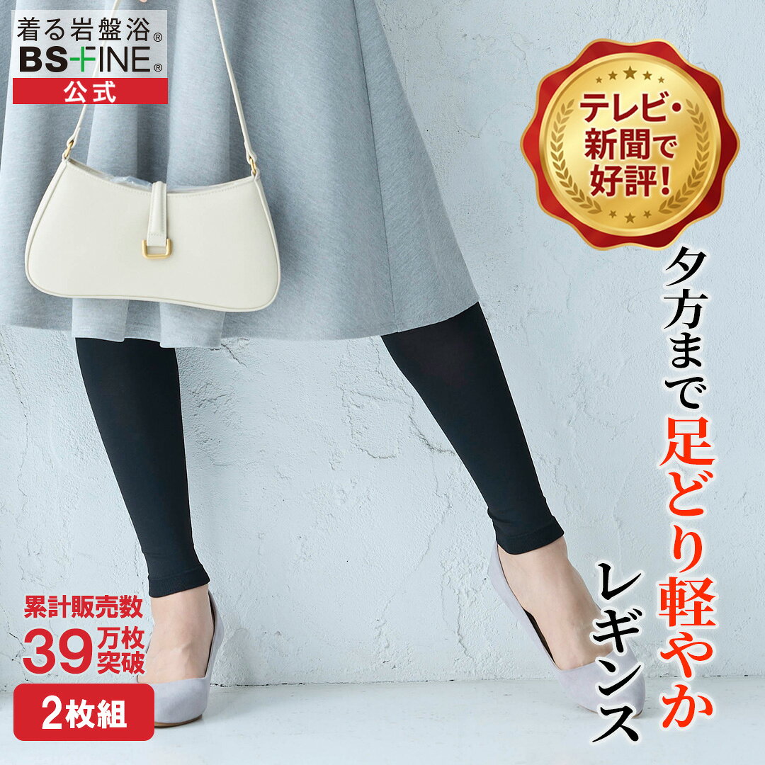 ＜着圧レギンスの締め付けが嫌な方に＞［2枚組］[BSファイン] 温かいのに暑くない レギンス BR1284【公式】｜ インナー レディース タイツ スパッツ 女性 あったか 春 夏 秋 冬 黒 温かい 暖かい 着る岩盤浴 BSFINE