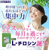 B&HラボL-チロシン大容量180粒入り+DHA・EPA・亜麻仁油(α-リノレン酸)配合メンタルヘルスケア集中力メンタルサプリ