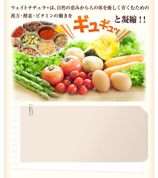 痩せすぎでもう悩まない!太りたい人の太る方法!☆体重アップサプリ『ウェイトナチュラ+』で理想のウェイトアップ♪60粒入 体型サプリ 和漢 酵素 ビタミン 男女兼用