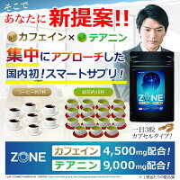 【ZONE】カフェインテアニン配合でこれまでに体験したことのないゾーンへ集中サプリスマートサプリ安心の国産ガラナエゾウコギクエン酸高麗人参DHAEPAイチョウ葉エキスホスファチジルセリンPSチロシンアルギニングルタミン酸