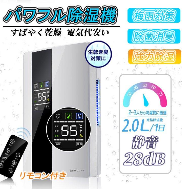 ●商品サイズ(cm)：幅約24.5×奥行約13.7×高さ約37.5 ●材質：ABS樹脂、ポリプロピレン、PBT ●電源電圧：AC100V ●定格消費電力：90w ●定格除湿能力(※1)：2.0L/日 ●除湿可能面積の目安(※2) 木造：3畳(4平方メートル) プレハブ：4畳(6平方メートル) 鉄筋：5畳(8平方メートル) ●タンク容量：約2.2L ●ご注意事項：本製品は除湿可能面積が最大20畳で、ご使用の環境（設定温度・湿度など）によって、除湿可能面積の目安も違いますが、ご了承ください。 【除湿力抜群・湿気バイバイ】強力除湿の秘密！！2.2L容量の水タンクが搭載され、室温30℃、湿度RH80％を維持し続けたとき、1日（24時間）当たり2.0Lの除湿量です。最新的な半導体技術が採用されており、大きな空気取り入れ口を搭載して湿気をもっとしっかり取り除き、カビ防止・湿気対策・結露防止などの悩みもすべて解決できます。梅雨のじめじめした時期にも冬の低温時にも除湿力抜群、湿気バイバイ！ 【静音作業・省エネ超強い】運転音は25dB以下なので眠りを妨げずに寝室や子ども部屋でも安心してお使いいただけます。また、日電気料金約5.4円で、日間電気料金は1日12時間使用した場合で計算。電気料金目安単位27円/kWhで算出。生活を快適にすることはもちろん、省エネや時間とお金の節約にも役立つ経済的に省エネルギー・エコな除湿機です。 【満水時自動停止・ワンタッチ】本除湿機は自動停止機能付きで、水が溢れないようにほぼ満水になったら自動的に運転を停止します。お出かけをしている時や睡眠時にも安心してご使用いただけます。ワンタッチで簡単にオン&オフにします。2.2Lタンク，引き出しやすく、スムーズに排水できます。簡単なデザイン、ワンタッチで使え、高齢者や子供や誰でも簡単に使うことができます。 【コンパクト設計】コンパクトだから、家中、どこにでもおける。使いたい場所に置いて、スイッチを入れるだけ。押入れはもちろん、窓際の結露対策にも大活躍のコンパクト除湿機。 【様々なシーンで大活躍】寝室、オフィス、倉庫、トイレ、クローゼット、下駄箱など換気の悪い場所に適切し、収納する際にも邪魔になりません。使用できる面積は 30 平方メートル未満であり、除湿性が良好です。乾燥しすぎず、濡れすぎず、一年中健康で快適に過ごせます。 ※付属品: リモコン*1、排水ホース*1、日本語説明書PDFファイルもありますので、ご希望の方は弊店へご連絡ください。 ※商品には少しの汚れなどの場合がありますので、細かな事が気になる方や神経質な方はご購入をお控え下さい。予めご了承ください。 メーカー希望小売価格はメーカーカタログに基づいて掲載しています●商品サイズ(cm)：幅約24.5×奥行約13.7×高さ約37.5 ●材質：ABS樹脂、ポリプロピレン、PBT ●電源電圧：AC100V ●定格消費電力：90w ●定格除湿能力(※1)：2.0L/日 ●除湿可能面積の目安(※2) 木造：3畳(4平方メートル) プレハブ：4畳(6平方メートル) 鉄筋：5畳(8平方メートル) ●タンク容量：約2.2L ●ご注意事項：本製品は除湿可能面積が最大20畳で、ご使用の環境（設定温度・湿度など）によって、除湿可能面積の目安も違いますが、ご了承ください。 【除湿力抜群・湿気バイバイ】強力除湿の秘密！！2.2L容量の水タンクが搭載され、室温30℃、湿度RH80％を維持し続けたとき、1日（24時間）当たり2.0Lの除湿量です。最新的な半導体技術が採用されており、大きな空気取り入れ口を搭載して湿気をもっとしっかり取り除き、カビ防止・湿気対策・結露防止などの悩みもすべて解決できます。梅雨のじめじめした時期にも冬の低温時にも除湿力抜群、湿気バイバイ！ 【静音作業・省エネ超強い】運転音は25dB以下なので眠りを妨げずに寝室や子ども部屋でも安心してお使いいただけます。また、日電気料金約5.4円で、日間電気料金は1日12時間使用した場合で計算。電気料金目安単位27円/kWhで算出。生活を快適にすることはもちろん、省エネや時間とお金の節約にも役立つ経済的に省エネルギー・エコな除湿機です。 【満水時自動停止・ワンタッチ】本除湿機は自動停止機能付きで、水が溢れないようにほぼ満水になったら自動的に運転を停止します。お出かけをしている時や睡眠時にも安心してご使用いただけます。ワンタッチで簡単にオン&オフにします。2.2Lタンク，引き出しやすく、スムーズに排水できます。簡単なデザイン、ワンタッチで使え、高齢者や子供や誰でも簡単に使うことができます。 【コンパクト設計】コンパクトだから、家中、どこにでもおける。使いたい場所に置いて、スイッチを入れるだけ。押入れはもちろん、窓際の結露対策にも大活躍のコンパクト除湿機。 【様々なシーンで大活躍】寝室、オフィス、倉庫、トイレ、クローゼット、下駄箱など換気の悪い場所に適切し、収納する際にも邪魔になりません。使用できる面積は 30 平方メートル未満であり、除湿性が良好です。乾燥しすぎず、濡れすぎず、一年中健康で快適に過ごせます。 ※付属品: リモコン*1、排水ホース*1、日本語説明書PDFファイルもありますので、ご希望の方は弊店へご連絡ください。 ※商品には少しの汚れなどの場合がありますので、細かな事が気になる方や神経質な方はご購入をお控え下さい。予めご了承ください。 メーカー希望小売価格はメーカーカタログに基づいて掲載しています