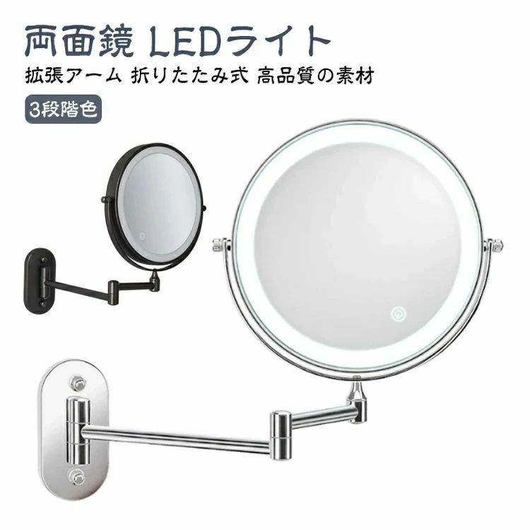 鏡 両面化粧鏡 壁付け LEDライト付き おしゃれ 拡大鏡 両面鏡360度回転 3段階色調整可 折りたたみミラー USB充電式 ミラー 女優向けミラー 化粧鏡 ライト付き 折り畳み ホテル 風呂 洗面所 浴室 LED 3倍/5倍/7倍/10倍