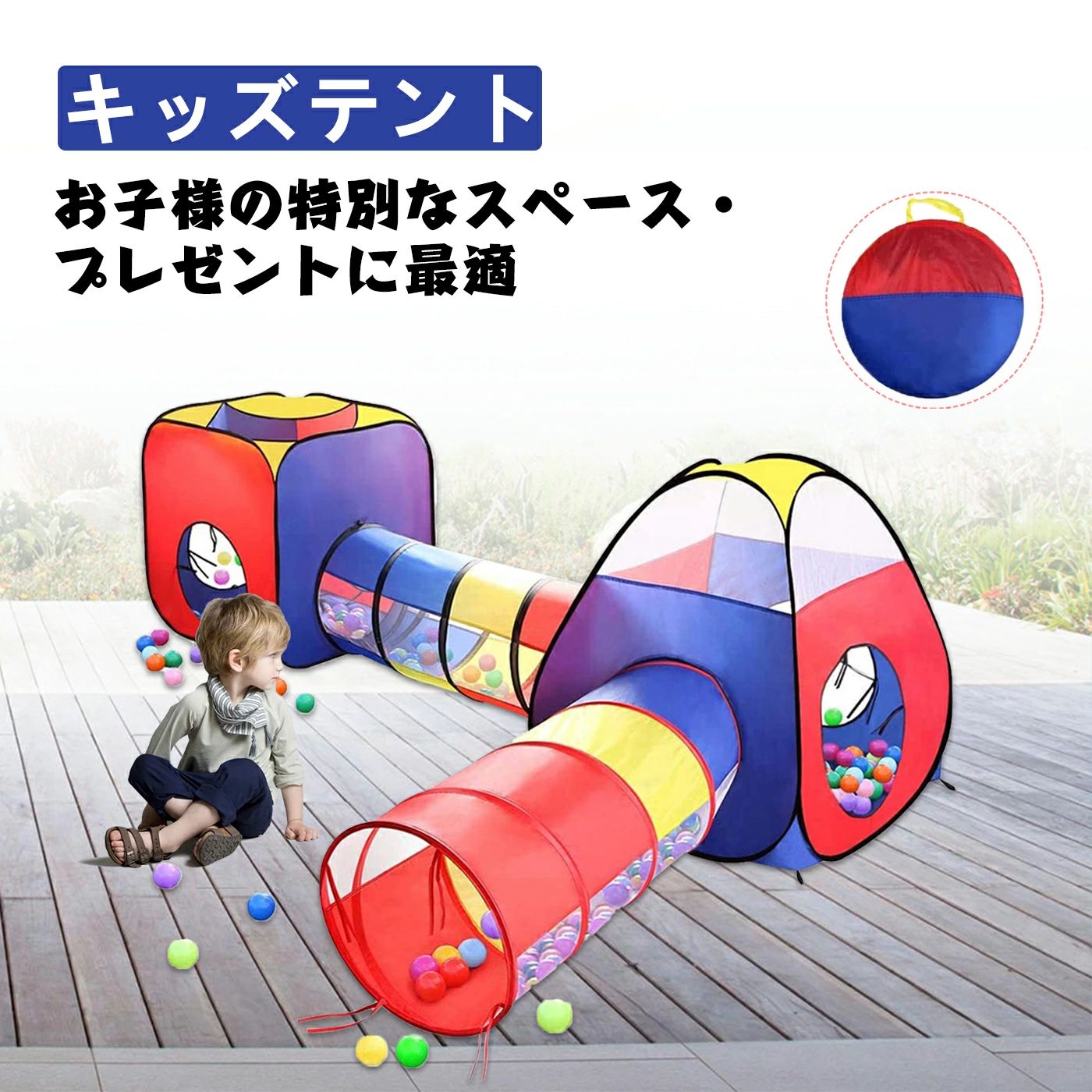 商品情報 商品説明 「お子様の特別なスペース・プレゼントに最適」キッズテントはごっこ遊びが大好きのお子様専用の楽しいプレイスペースです。ぬいぐるみを並べたり、お友達と一緒に入ったり、また、トンネルやテントなどの障害物を立体的に感じる事で、空間認識を育むことができます。男の子、女の子問わず誕生日のプレゼントに、かわいいお孫さんへの記念日の贈り物にも最適です。 「4点セット・移動可能」ボール三角テント・四角テント・トンネル2個の4点セットで、組み合わせても、別々でもお使い頂けます。それぞれコンパクトに折りたたんで持ち運びが可能なので、室内でも、お庭でも、公園でも、広さがあればどこでもお子様の遊園地に。 「安全の材質・耐久性に優れた」ポリエステルを採用され、無毒漆、洗いやすい、异臭がなし、また、通気性に優れたメッシュ窓も付いていますので、小さな赤ちゃんも快適に過ごすことができます。 「取り付け・収納も簡単」梱包を開け、製品が自動的に開きます。道具を使う必要がなし、すぐに簡単に組み合わせます。未使用時も折り畳んでコンパクトにして収納袋に入れられますので、保管場所にも困りません。 本社の製品は3ヶ月安心品質保証があり、商品について何の問題があったら、遠慮なくご連絡ください。商品情報 商品説明 「お子様の特別なスペース・プレゼントに最適」キッズテントはごっこ遊びが大好きのお子様専用の楽しいプレイスペースです。ぬいぐるみを並べたり、お友達と一緒に入ったり、また、トンネルやテントなどの障害物を立体的に感じる事で、空間認識を育むことができます。男の子、女の子問わず誕生日のプレゼントに、かわいいお孫さんへの記念日の贈り物にも最適です。 「4点セット・移動可能」ボール三角テント・四角テント・トンネル2個の4点セットで、組み合わせても、別々でもお使い頂けます。それぞれコンパクトに折りたたんで持ち運びが可能なので、室内でも、お庭でも、公園でも、広さがあればどこでもお子様の遊園地に。 「安全の材質・耐久性に優れた」ポリエステルを採用され、無毒漆、洗いやすい、异臭がなし、また、通気性に優れたメッシュ窓も付いていますので、小さな赤ちゃんも快適に過ごすことができます。 「取り付け・収納も簡単」梱包を開け、製品が自動的に開きます。道具を使う必要がなし、すぐに簡単に組み合わせます。未使用時も折り畳んでコンパクトにして収納袋に入れられますので、保管場所にも困りません。 本社の製品は3ヶ月安心品質保証があり、商品について何の問題があったら、遠慮なくご連絡ください。