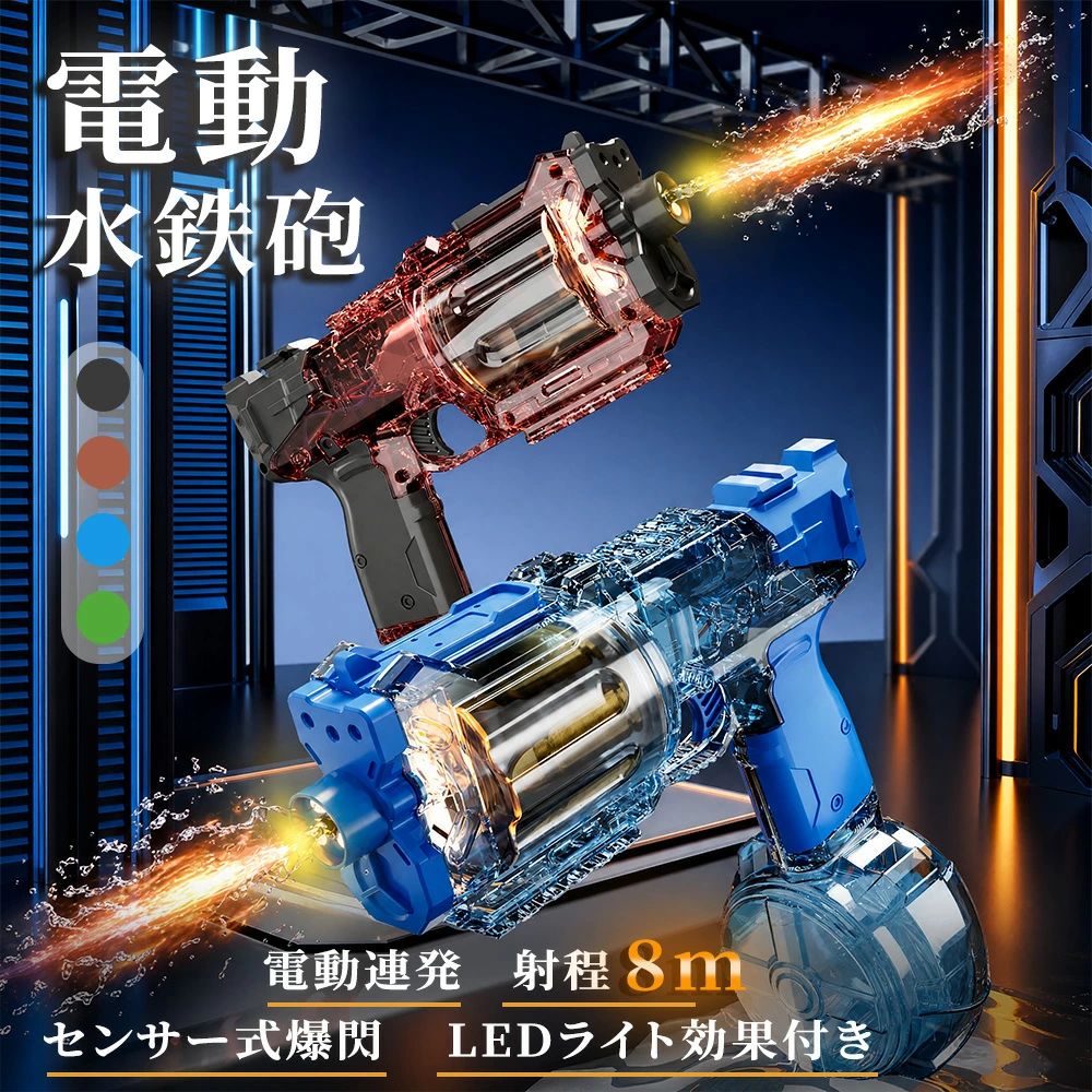 電動連発ウォーターガン センサー式爆閃＆LEDライト搭載 ■ 製品概要 夏の水遊びがもっと楽しく、もっと熱くなる！ 電動連発式のウォーターガンが登場。トリガーを引くだけで水が次々と発射され、迫力満点のウォーターバトルを体験できます。 ■ 主な特長 💥 センサー式爆閃＋LEDライト効果 トリガーを引くと、爆閃ライトとLEDが連動して発光。夜間のバトルも盛り上がること間違いなし！ 🔫 電動連発式 最大射程8m ワンタッチで次々と発射。遠くまで届くパワフルな射程で、相手をしっかり狙い撃ち。 💧 大容量可視ウォータータンク（320ml） 残水量がひと目でわかる透明タンク。途中で水がなくなる心配も少なく、長時間バトルを楽しめます。 🔋 充電式リチウムバッテリー付属 電池交換の手間は不要。付属の充電器で繰り返し使えて経済的＆エコです。 🎨 4色展開 ブラック／レッド／ブルー／グリーンからお好みのカラーを選べます。 ■ 製品仕様 項目 詳細 製品名 電動連発ウォーターガン 製品サイズ 22 × 11 × 25 cm 最大射程 約8m タンク容量 320ml（透明可視タイプ） バッテリー 充電式リチウムバッテリー（付属） 充電器 付属 カラー展開 ブラック／レッド／ブルー／グリーン 特長機能 電動連発／センサー式爆閃／LEDライト ご使用上の注意 ※本製品は玩具ですが、誤った使用は危険を伴う場合があります。以下の注意事項を必ずお読みになり、正しくお使いください。 1. 対象年齢 ・6歳以上のお子様向けです。 ・小さなお子様が使用される際は、必ず保護者が同伴し、監督してください。 2. 使用前の確認 ・水を入れる前に、各部品にひび割れや破損がないことをご確認ください。 ・ノズルの詰まりがないことをご確認ください（使用後は毎回水を抜いてください）。 3. 正しい使い方 ・人の顔や目に向けて絶対に発射しないでください。 ・公共の場や他人の所有物に水をかけないようにご注意ください。 ・強力モードで使用する際は、周囲に十分なスペースを確保してください。 4. 保管方法 ・直射日光や高温多湿を避け、涼しい場所で保管してください。 ◇ ご注意 ◆仕様は予告なく変更する場合がございます。 ◆日本語説明書が付いておりません。 ◆全商品、「離島.一部地域」は別途 送料が掛かります。 ◆当店は30日間の品質保証を提供しておりますので、ご満足いただけない場合は、無料で返品・交換が可能ですので、お気軽にお問い合わせください。 ◆【ご注意】商品は撮影環境により実物と色味が異なる場合がございます。予めご了承ください。 ※検品を行っておりますが輸入品のため、多少の傷や汚れ等はご了承下さい電動連発ウォーターガン センサー式爆閃＆LEDライト搭載 ■ 製品概要 夏の水遊びがもっと楽しく、もっと熱くなる！ 電動連発式のウォーターガンが登場。トリガーを引くだけで水が次々と発射され、迫力満点のウォーターバトルを体験できます。 ■ 主な特長 💥 センサー式爆閃＋LEDライト効果 トリガーを引くと、爆閃ライトとLEDが連動して発光。夜間のバトルも盛り上がること間違いなし！ 🔫 電動連発式 最大射程8m ワンタッチで次々と発射。遠くまで届くパワフルな射程で、相手をしっかり狙い撃ち。 💧 大容量可視ウォータータンク（320ml） 残水量がひと目でわかる透明タンク。途中で水がなくなる心配も少なく、長時間バトルを楽しめます。 🔋 充電式リチウムバッテリー付属 電池交換の手間は不要。付属の充電器で繰り返し使えて経済的＆エコです。 🎨 4色展開 ブラック／レッド／ブルー／グリーンからお好みのカラーを選べます。 ■ 製品仕様 項目 詳細 製品名 電動連発ウォーターガン 製品サイズ 22 × 11 × 25 cm 最大射程 約8m タンク容量 320ml（透明可視タイプ） バッテリー 充電式リチウムバッテリー（付属） 充電器 付属 カラー展開 ブラック／レッド／ブルー／グリーン 特長機能 電動連発／センサー式爆閃／LEDライト ご使用上の注意 ※本製品は玩具ですが、誤った使用は危険を伴う場合があります。以下の注意事項を必ずお読みになり、正しくお使いください。 1. 対象年齢 ・6歳以上のお子様向けです。 ・小さなお子様が使用される際は、必ず保護者が同伴し、監督してください。 2. 使用前の確認 ・水を入れる前に、各部品にひび割れや破損がないことをご確認ください。 ・ノズルの詰まりがないことをご確認ください（使用後は毎回水を抜いてください）。 3. 正しい使い方 ・人の顔や目に向けて絶対に発射しないでください。 ・公共の場や他人の所有物に水をかけないようにご注意ください。 ・強力モードで使用する際は、周囲に十分なスペースを確保してください。 4. 保管方法 ・直射日光や高温多湿を避け、涼しい場所で保管してください。 ◇ ご注意 ◆仕様は予告なく変更する場合がございます。 ◆日本語説明書が付いておりません。 ◆全商品、「離島.一部地域」は別途 送料が掛かります。 ◆当店は30日間の品質保証を提供しておりますので、ご満足いただけない場合は、無料で返品・交換が可能ですので、お気軽にお問い合わせください。 ◆【ご注意】商品は撮影環境により実物と色味が異なる場合がございます。予めご了承ください。 ※検品を行っておりますが輸入品のため、多少の傷や汚れ等はご了承下さい