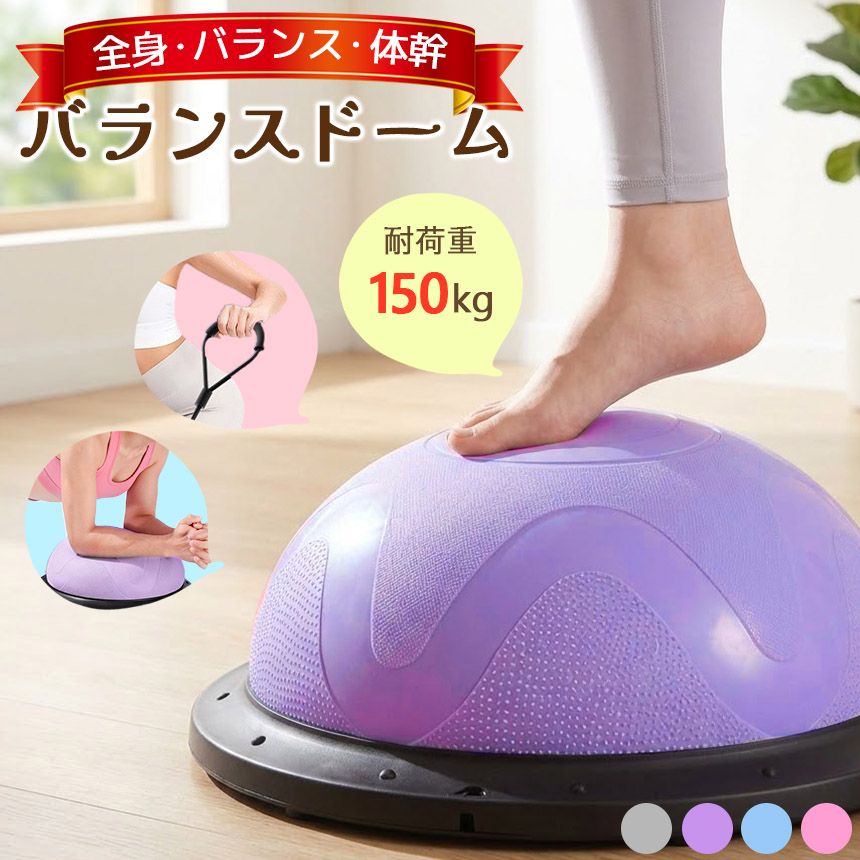 商品情報◎室内で楽しく気軽にトレーニング◎・体を動かしたいけどジムはちょっと…・専用のトレーニング器具は高いし場所を取る…・バランスや体幹を中心に全身に効くトレーニングがしたいそんなお悩みを解決！バランスドームは上に乗って飛んだりストレッチをしたりしてしっかり楽しく体を動かすことができるアイテムです♪【気軽にしっかり】ただ上に乗るだけでもOK！半球状で弾力があり不安定なボールに立つことで、体幹(インナーマッスル)の強化・姿勢改善・バランス感覚向上・基礎代謝UPなどの効果が期待できます。【全身トレーニング】乗り方を変えることで様々な部位のトレーニングが可能！・トランポリンのようにジャンプ・ボールの上でスクワット・付属のアームバンドで腕も一緒に・プランクの腕置きとして・上に座って腹筋など、鍛えたい場所に合わせて自由に使い分けることができます。【耐荷重150kg】大人も子供も、ジャンプ運動などにも安心な頑丈設計。内部のメッシュ構造で衝撃をしっかり吸収。【安心の滑り止め加工】表面・裏面ともに滑り防止の凹凸加工が施されています。運動中に汗がボールについても滑りづらく安心してお使いいただけます。【空気入れ付き】誰でも簡単に使える手動空気入れ付き！バランスドーム裏側中心部分より空気を入れてください。空気を入れる際は先端のアジャスターを装着してください。ポンプにある2つの接続口は、青で空気の注入・赤で空気の吸い出しが行えます。【サイズ】直径(黒い台座部分)：46cm膨らませたときの厚み：17cm前後重量：約2.32kgバランスドーム バランスボール 大人 子ども トレーニング トランポリン 運動 半円型 半球 室内 器具 ストレッチ 体幹トレーニング バランス バランスディスク 宅トレ 筋トレ 鍛える ジャンプ 空気入れ付き キッズ 子供 おもちゃ バランスドーム バランスボール 大人 子ども トレーニング トランポリン 運動 半円型 半球 室内 器具 5 商品情報◎室内で楽しく気軽にトレーニング◎・体を動かしたいけどジムはちょっと…・専用のトレーニング器具は高いし場所を取る…・バランスや体幹を中心に全身に効くトレーニングがしたいそんなお悩みを解決！バランスドームは上に乗って飛んだりストレッチをしたりしてしっかり楽しく体を動かすことができるアイテムです♪【気軽にしっかり】ただ上に乗るだけでもOK！半球状で弾力があり不安定なボールに立つことで、体幹(インナーマッスル)の強化・姿勢改善・バランス感覚向上・基礎代謝UPなどの効果が期待できます。【全身トレーニング】乗り方を変えることで様々な部位のトレーニングが可能！・トランポリンのようにジャンプ・ボールの上でスクワット・付属のアームバンドで腕も一緒に・プランクの腕置きとして・上に座って腹筋など、鍛えたい場所に合わせて自由に使い分けることができます。【耐荷重150kg】大人も子供も、ジャンプ運動などにも安心な頑丈設計。内部のメッシュ構造で衝撃をしっかり吸収。【安心の滑り止め加工】表面・裏面ともに滑り防止の凹凸加工が施されています。運動中に汗がボールについても滑りづらく安心してお使いいただけます。【空気入れ付き】誰でも簡単に使える手動空気入れ付き！バランスドーム裏側中心部分より空気を入れてください。空気を入れる際は先端のアジャスターを装着してください。ポンプにある2つの接続口は、青で空気の注入・赤で空気の吸い出しが行えます。【サイズ】直径(黒い台座部分)：46cm膨らませたときの厚み：17cm前後重量：約2.32kg